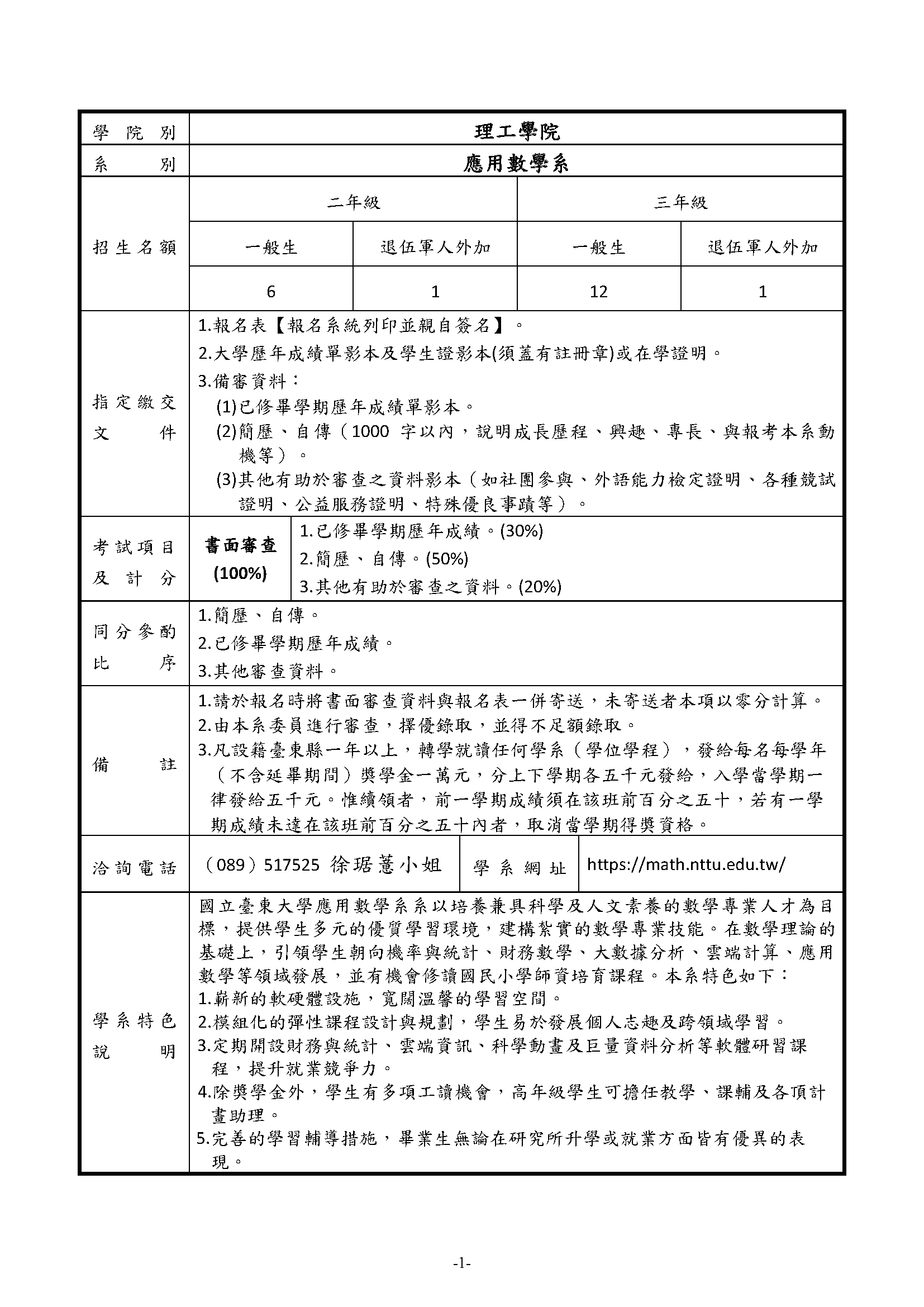 108暑轉簡章分則及招生