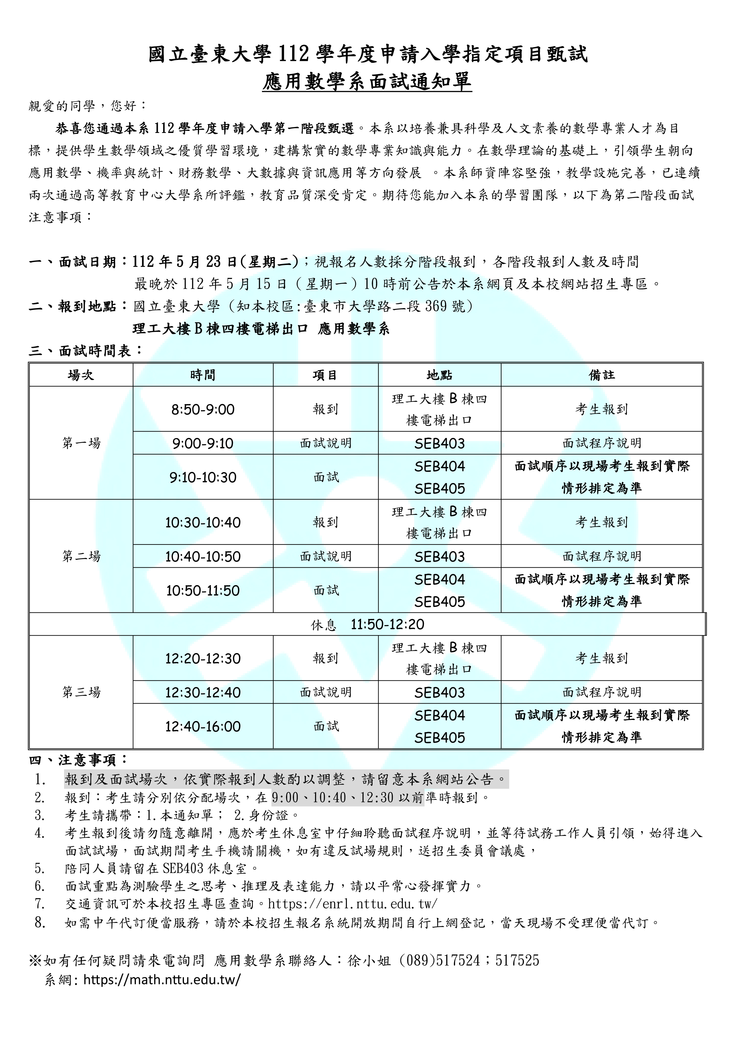 111 學年度申請入學指定項目甄試 應用數學系面試通知單