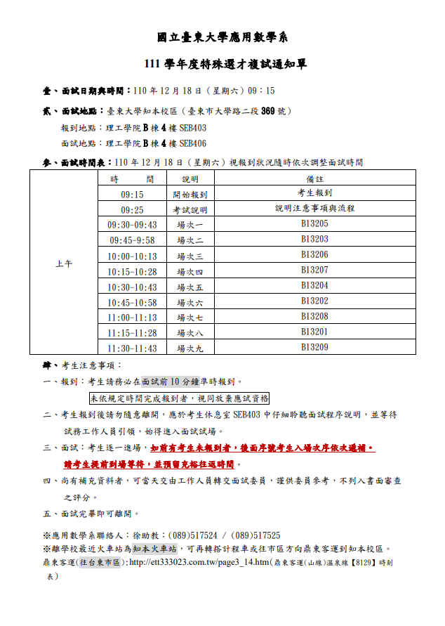 111學年度特殊選才複試通知單