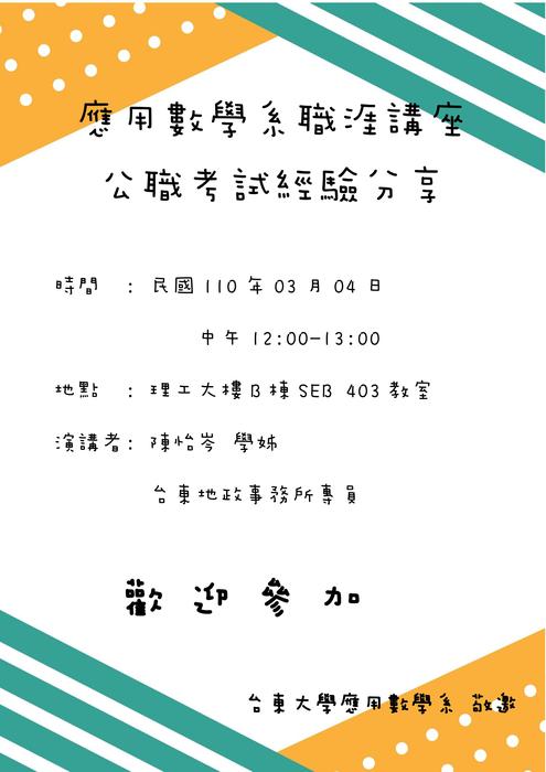 110年3月4日 (四) 職涯講座 --應數系公職考試經驗分享圖片