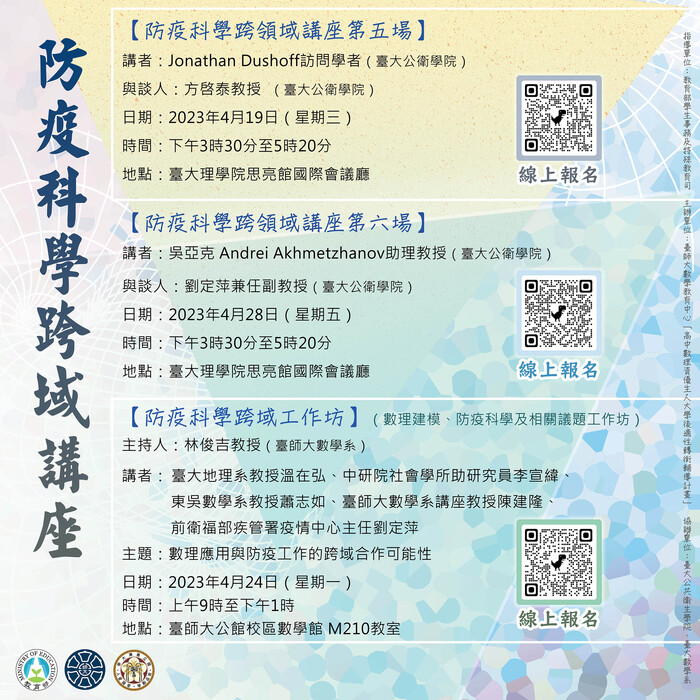 【公告】4月防疫科學跨領域系列活動圖片