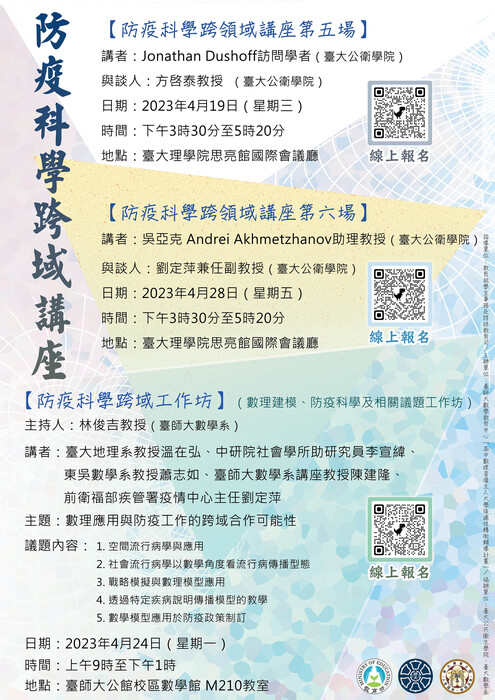 【公告】4月防疫科學跨領域系列活動圖片