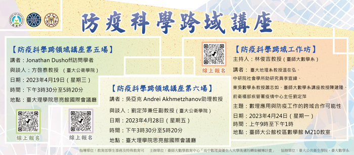 【公告】4月防疫科學跨領域系列活動圖片