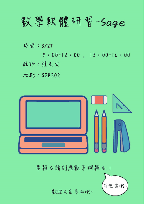 110年3月27日 (六) 數學軟體研習-Sage圖片