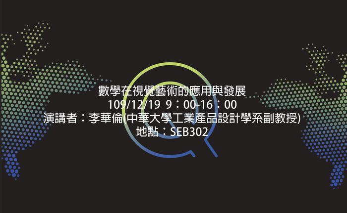 109年12月19日應用數學系專題演講 - 數學在視覺藝術的應用與發展圖片
