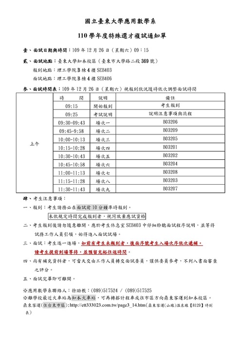 國立臺東大學應用數學系 110學年度特殊選才複試通知單圖片